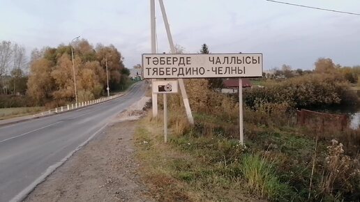 Тябердино Челны. Осень.