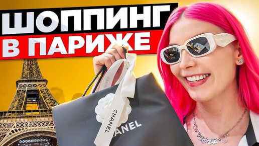 УНИЖЕНИЯ В БУТИКЕ CHANEL: ‘Опять к нам пришла?! Сделать фото можно только 1 раз!’ / Влог из Парижа