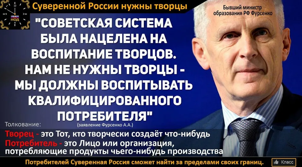 Бывший министр РФ Фурсенко об образовании, и Фурсенко о потребителях. (https://ok.ru/profile/554481429831?st.layer.reaction=100&st.layer.refId1=156706793772359&st.layer.type=3)
