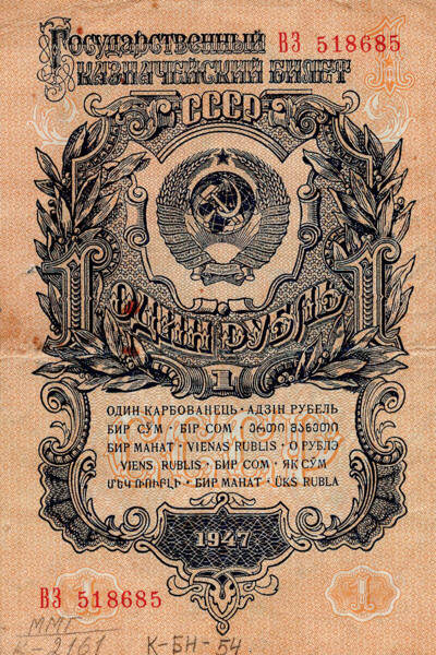 Билет казначейский 1 рубль 1957 года образца 1947г. Из фондов ФГБУК «Музей-заповедник Ю.А. Гагарина»