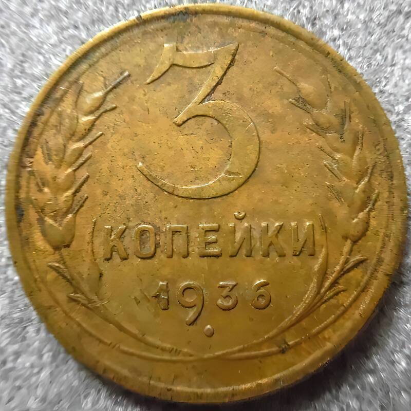 Монеты СССР 1930-1940-х гг. Из фондов ФГБУК «Музей-заповедник Ю.А. Гагарина»