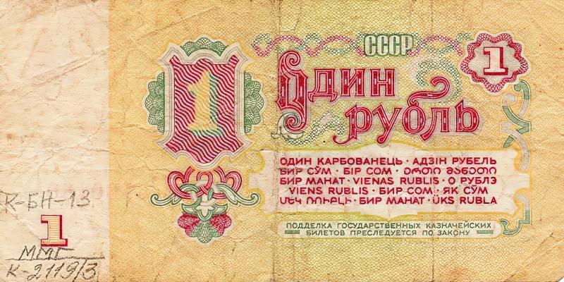 Банкнота в 1 рубль образца 1961 г. Из фондов ФГБУК «Музей-заповедник Ю.А. Гагарина»