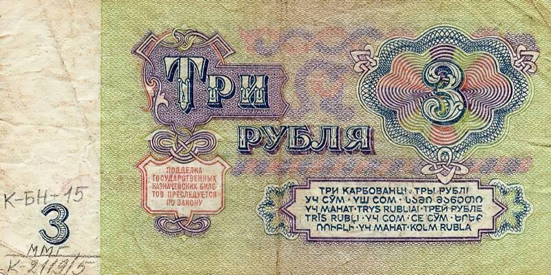 Банкнота в 3 рубля образца 1961 г. Из фондов ФГБУК «Музей-заповедник Ю.А. Гагарина»