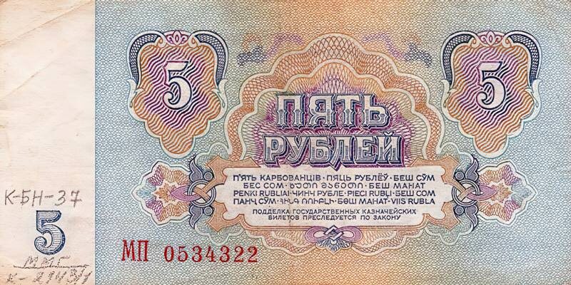 Банкнота в 5 рублей образца 1961 г. Из фондов ФГБУК «Музей-заповедник Ю.А. Гагарина»