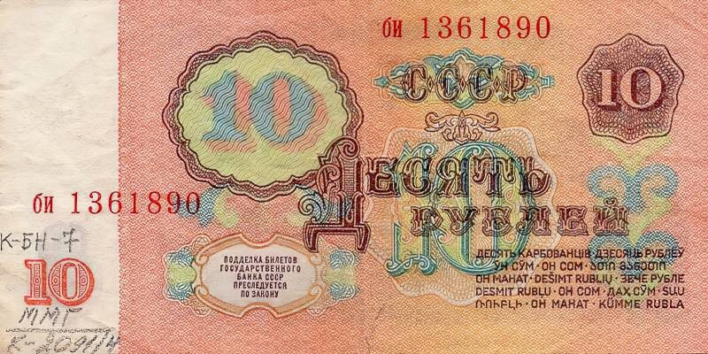 Банкнота в 10 рублей образца 1961 г. Из фондов ФГБУК «Музей-заповедник Ю.А. Гагарина»