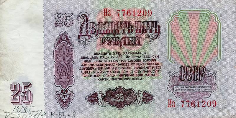 Банкнота в 25 рублей образца 1961 г. Из фондов ФГБУК «Музей-заповедник Ю.А. Гагарина»