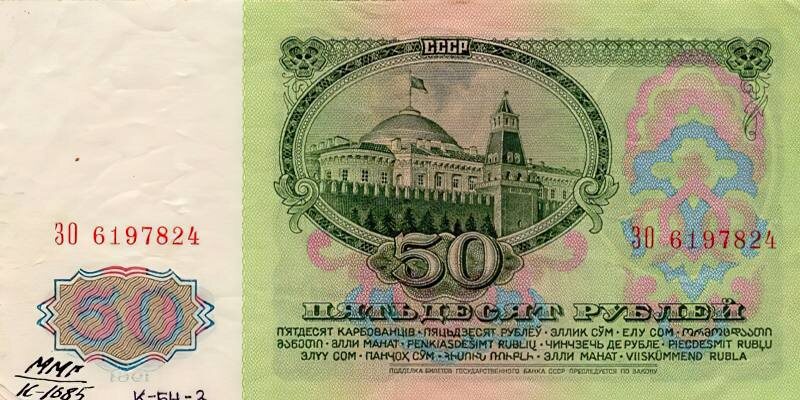 Банкнота в 50 рублей образца 1961 г. Из фондов ФГБУК «Музей-заповедник Ю.А. Гагарина»