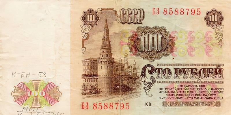 Банкнота в 100 рублей образца 1961 г. Из фондов ФГБУК «Музей-заповедник Ю.А. Гагарина»