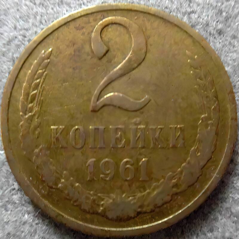 Монета 2 копейки 1961г. Из фондов ФГБУК «Музей-заповедник Ю.А. Гагарина»