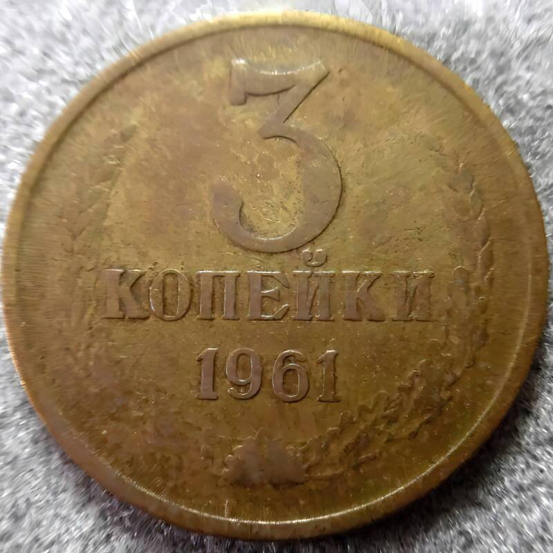Монета 3 копейки 1961г. Из фондов ФГБУК «Музей-заповедник Ю.А. Гагарина»