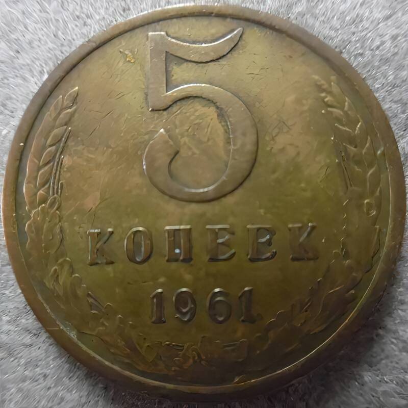 Монета 5 копеек 1961г. Из фондов ФГБУК «Музей-заповедник Ю.А. Гагарина»