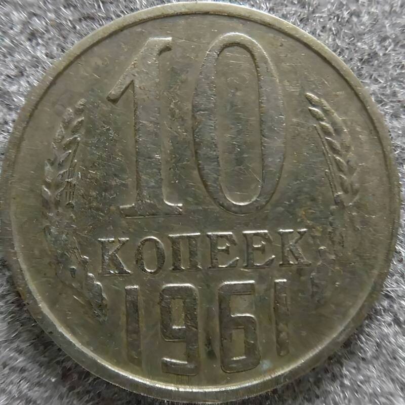 Монета 10 копейки 1961г. Из фондов ФГБУК «Музей-заповедник Ю.А. Гагарина»