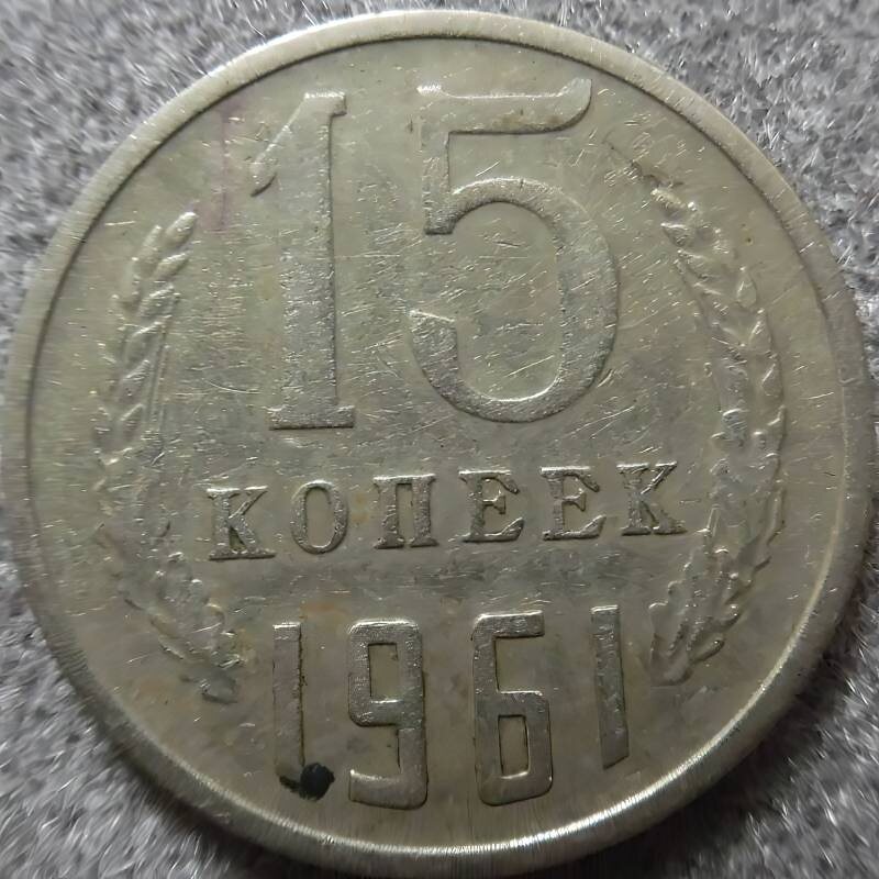 Монета 15 копеек 1961г. Из фондов ФГБУК «Музей-заповедник Ю.А. Гагарина»