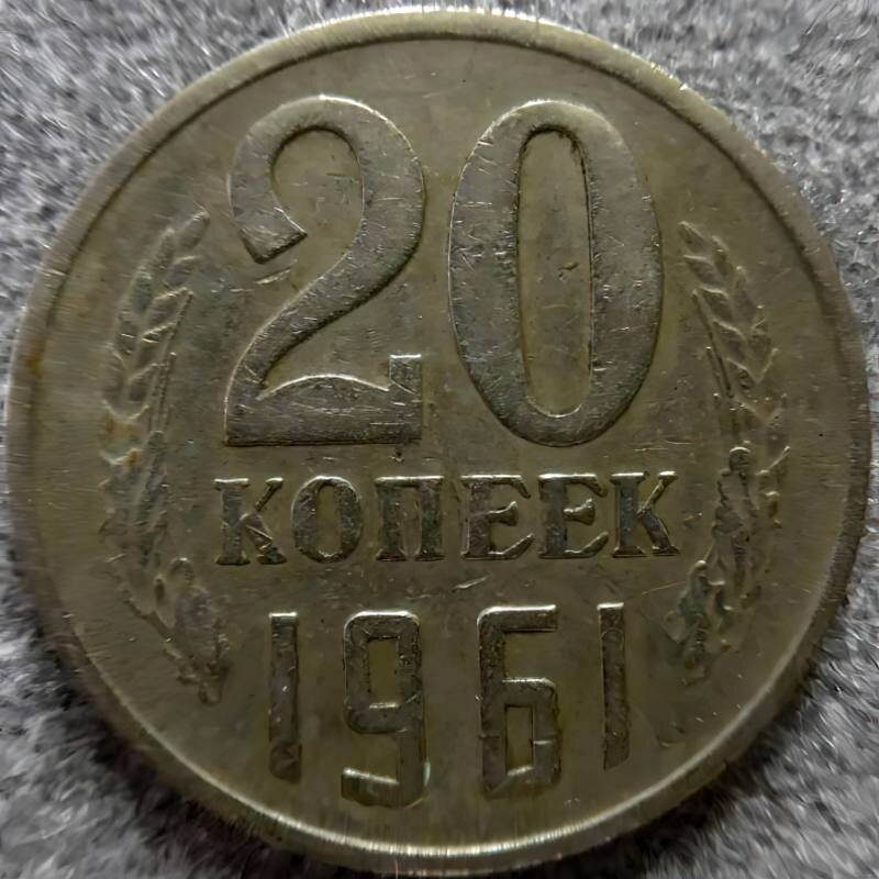 Монета 20 копеек 1961г. Из фондов ФГБУК «Музей-заповедник Ю.А. Гагарина