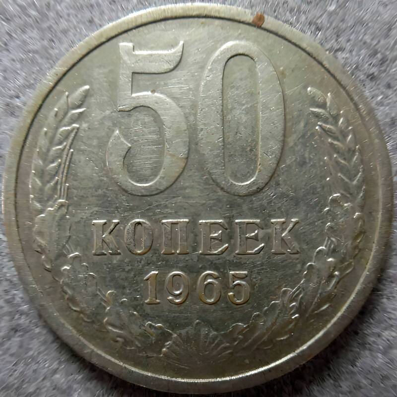 Монета 50 копеек 1961г. Из фондов ФГБУК «Музей-заповедник Ю.А. Гагарина»
