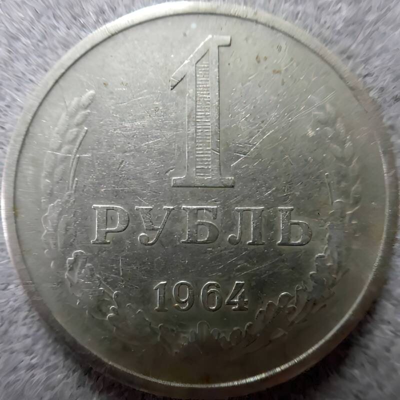 Монета 1 рубль. Из фондов ФГБУК «Музей-заповедник Ю.А. Гагарина»