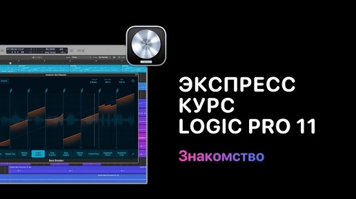 Экспресс курс Logic Pro 11. Урок 1 — Знакомство [ Logic Pro Help]