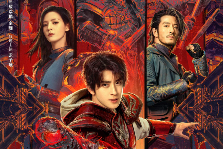 В ролях: Ао Жуйпэн, Чжан Юйси, Цзинь Цзя.