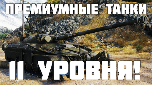 Download Video: Премиум техника 11 уровня и ЛБЗ 4.0. Все подробности - WoT