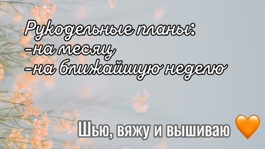 Рукодельные планы на октябрь и ближайшую неделю🧡.