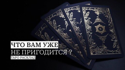 Что вам уже не пригодится?