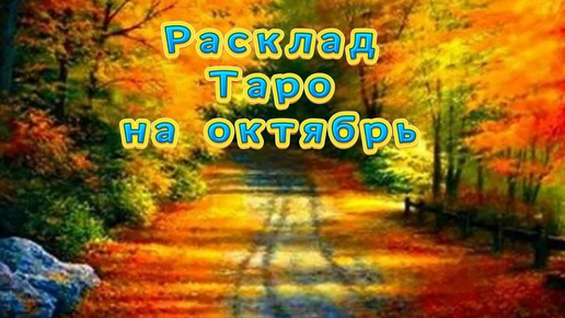 Деньги, отношения, карьера. Твой красивый октябрь. Расклад Таро.