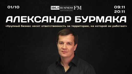 Александр Бурмака, ОТЭКО: «Крупный бизнес несет ответственность за территорию, на которой он работает»