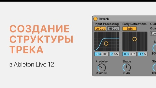 Создание структуры трека в Ableton Live 12 [Ableton Pro Help]