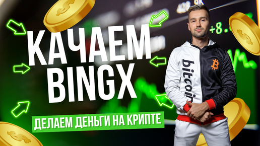 ТРЕЙДИНГ НА БИРЖЕ BINGX / КАК ПРОШЁЛ CRYPTO SUMMIT 2024 В МОСКВЕ / СКОЛЬКО Я ЗАРАБОТАЛ С BINGX ЗА НЕДЕЛЮ