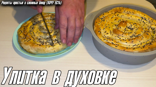 Улитка с сыром, яйцом и шпинатом в духовке. Рецепт