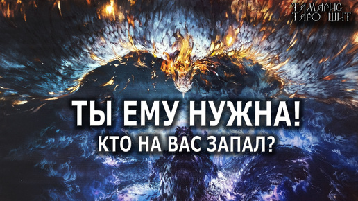 ТЫ ЕМУ НУЖНА!💯КТО НА ВАС ЗАПАЛ?🔔🥰#гадание#расклад#таро#онлайн#сегодня#tarot