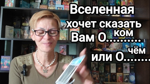 Скачать видео: ПОСЛУШАЙ ВСЕЛЕННУЮ🌎 ЧТО ОНА ВАМ ПЕРЕДАËТ ⁉️