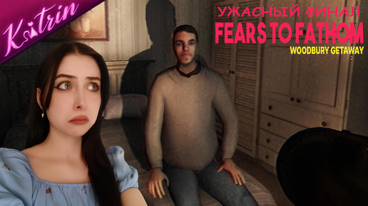 ЕЛЕ СПАСЛИСЬ ОТ ДВУХ МАНЬЯКОВ! ИСТОРИЯ С ХОРОШИМ ФИНАЛОМ ▷ Fears to Fathom - Woodbury Getaway #3