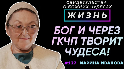 Бог творит чудеса даже через ГКЧП! | Свидетельство о чуде Марина Иванова | Жизнь (Cтудия РХР)