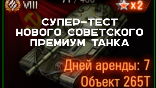 Объект 265Т в Пятничном стриме Вспышки. Мир танков