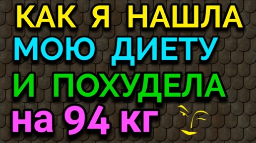 Как я составила мою диету и похудела на 94 кг.