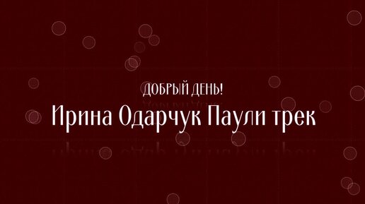 Ирина Одарчук Паули Электронная музыка, красивый трек