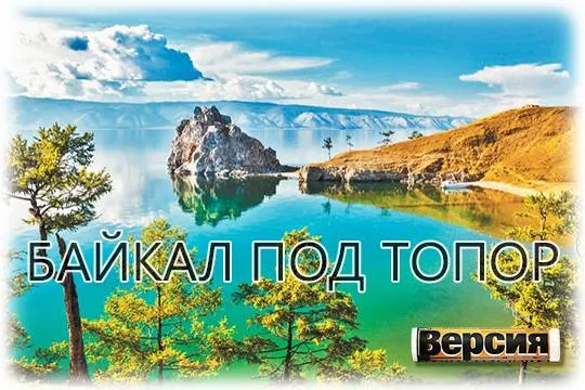 Депутаты могут разрешить сплошные рубки лесов на берегах великого озера (фото: Виктория Катьянова/Фотобанк Лори) 