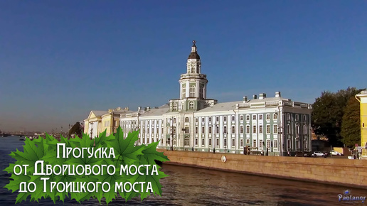 Прогулка от Дворцового моста до Троицкого моста (2024)