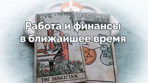 Какие возможности открываются в работе и финансах в ближайшее время 🕵️‍♀️🔮 - расклад таро