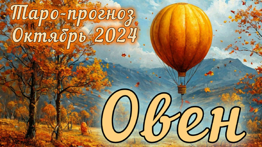 ОВЕН ♈ Таро-прогноз на ОКТЯБРЬ 2024