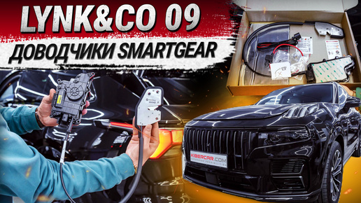 Lynk&СO 09: установка доводчиков SmartGear