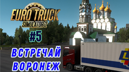 Скачать видео: #5) маршрут Брянск,Орел,Курск,Воронеж ⇨ Euro Truck Simulator 2