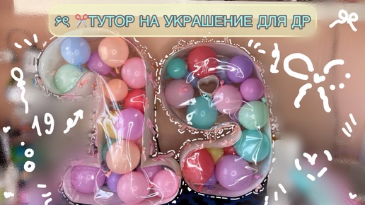 𐙚🧁✂️КАК СДЕЛАТЬ ОБЪЕМНЫЕ ЦИФРЫ С ШАРИКАМИ🧁🎈#тутор #туториал #diy #др #деньрождения #birthday