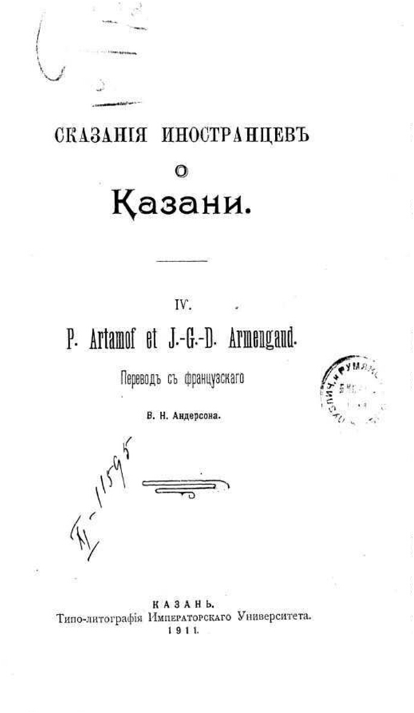 Сказания иностранцев о Казани : 1-3 / [Н. Катанов]. - [Казань] : типо-лит. Имп. Казанск. ун-та, 1903-1911. -2 т. ; 24.