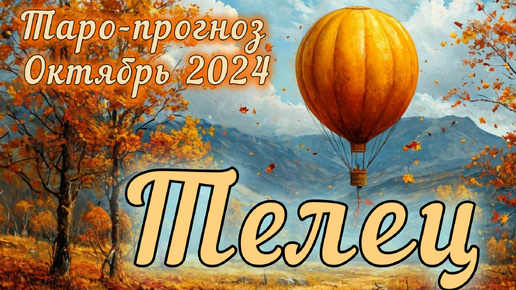 ТЕЛЕЦ ♉ Таро-прогноз на ОКТЯБРЬ 2024