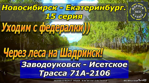 Новосибирск-Екатеринбург. 15 серия. Заводоуковск-Исетское. Через леса на Шадринск