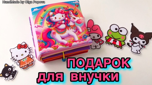 Книга-домик Hello Kitty для девочки 3года