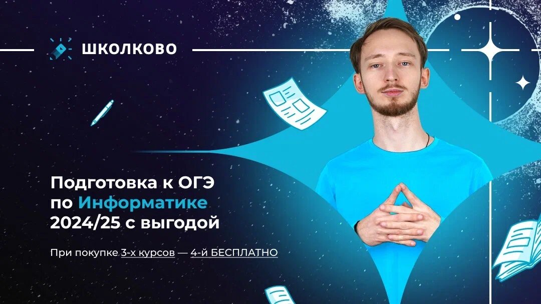 Максим Сергеевич - преподаватель по информатике. Выпускник МГТУ Гражданская Авиации по направлению “Информатика и вычислительная техника”. Более 5 лет опыта преподавания курсов подготовки к ОГЭ