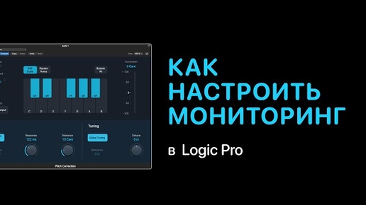 Как настроить мониторинг в Logic Pro [Logic Pro Help]